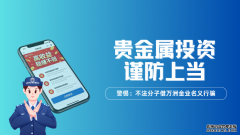 不法分子借万洲金业名义行骗贵金属投资谨防上
